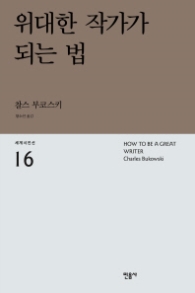 위대한 작가가 되는 법(세계시인선 16)